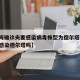 【上海确诊夫妻感染病毒株型为德尔塔,上海有人感染德尔塔吗】