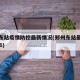 郑州东站疫情防控最新情况(郑州东站最新消息726)