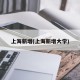 上海新增(上海新增大学)
