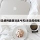 青岛病例最新消息今天/青岛疫病情况