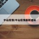 中山疫情/中山疫情最新通知