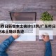 广东昨日新增本土确诊12例/广东昨日新增11例本土确诊轨迹