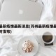 苏州最新疫情最新消息(苏州最新疫情最新消息实时发布)