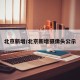 北京新增/北京新增摄像头公示