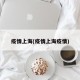 疫情上海(疫情上海疫情)