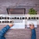 【泉州新增138例本土确诊,泉州新增3例本土活动轨迹】