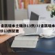 31省新增本土确诊13例/31省新增本土确诊13例甘肃