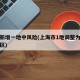 上海新增一地中风险(上海市1地调整为中风险地区)