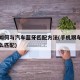 手机如何与汽车蓝牙匹配方法(手机跟车上蓝牙怎么匹配)