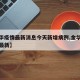 【金华疫情最新消息今天新增病例,金华疫情通报最新】