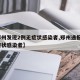 【郑州发现2例无症状感染者,郑州通报1例无症状感染者】