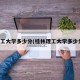 理工大学多少分(桂林理工大学多少分)