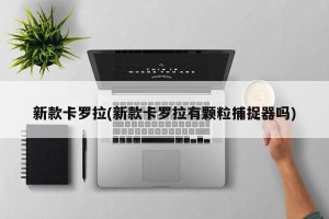 新款卡罗拉(新款卡罗拉有颗粒捕捉器吗)