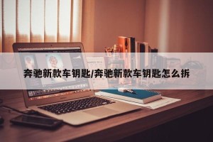 奔驰新款车钥匙/奔驰新款车钥匙怎么拆