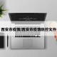 西安市疫情/西安市疫情防控文件
