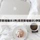 南京新增确诊2例/南京新增确诊2例轨迹