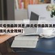 【肺炎疫情最新消息,肺炎疫情最新消息实时动态图片大全视频】