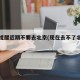 多地提醒近期不要去北京(现在去不了北京了吗)