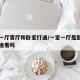 一室一厅客厅和卧室打通/一室一厅是卧室和客厅连着吗