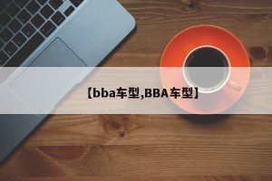 【bba车型,BBA车型】