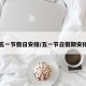五一节假日安排/五一节日假期安排