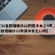 【31省新增确诊22例其中本土8例,31省新增确诊22例其中本土12例】