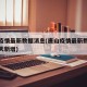 唐山疫情最新数据消息(唐山疫情最新数据消息今天新增)