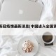 美国新冠疫情最新消息(中国进入全国紧急状态)