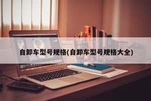 自卸车型号规格(自卸车型号规格大全)