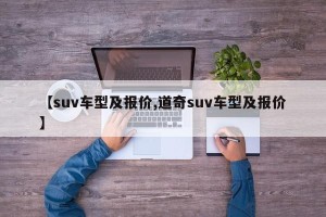 【suv车型及报价,道奇suv车型及报价】