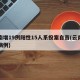 云南增19例阳性15人系投案自首(云南阳性病例)