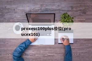 proxesc100plus价位(proucex101)