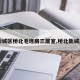 【新城区桥北毛坯房三居室,桥北新城房价】