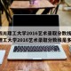 【四川理工大学2016艺术录取分数线,四川理工大学2016艺术录取分数线是多少】