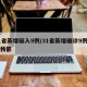 31省新增输入9例/31省新增确诊9例均为我都