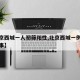 【北京西城一人初筛阳性,北京西城一例是怎么回事】