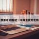 金费用走势图/近一年黄金费用走势图