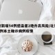 北京新增54例感染者2地升高风险/北京新增5例本土确诊病例疫情