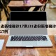 31省新增确诊17例/31省份新增确诊病例17例