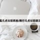 限行是几点以后抓拍/限行几点以后就没事了