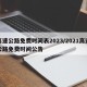 高速公路免费时间表2023/2021高速公路免费时间公告