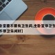 【主卧室要不要有卫生间,主卧室带卫生间好还是不带卫生间好】