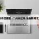 广州市区限行/广州市区限行最新规定2025年