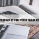 疫情最新消息中国(中国疫情最新更新)