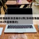 涿州疫情最新消息确诊2例(涿州疫情最新消息确诊2例是哪里的)