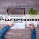 疫情会不会永远持续下去/疫情会持续下去吗
