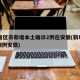 31省区市新增本土确诊2例在安徽(新增本土病例安徽)