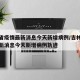 吉林省疫情最新消息今天新增病例/吉林省疫情最新消息今天新增病例轨迹