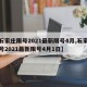 【石家庄限号2021最新限号4月,石家庄限号2021最新限号4月1日】