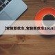 【宝骏新款车,宝骏新款车2018】